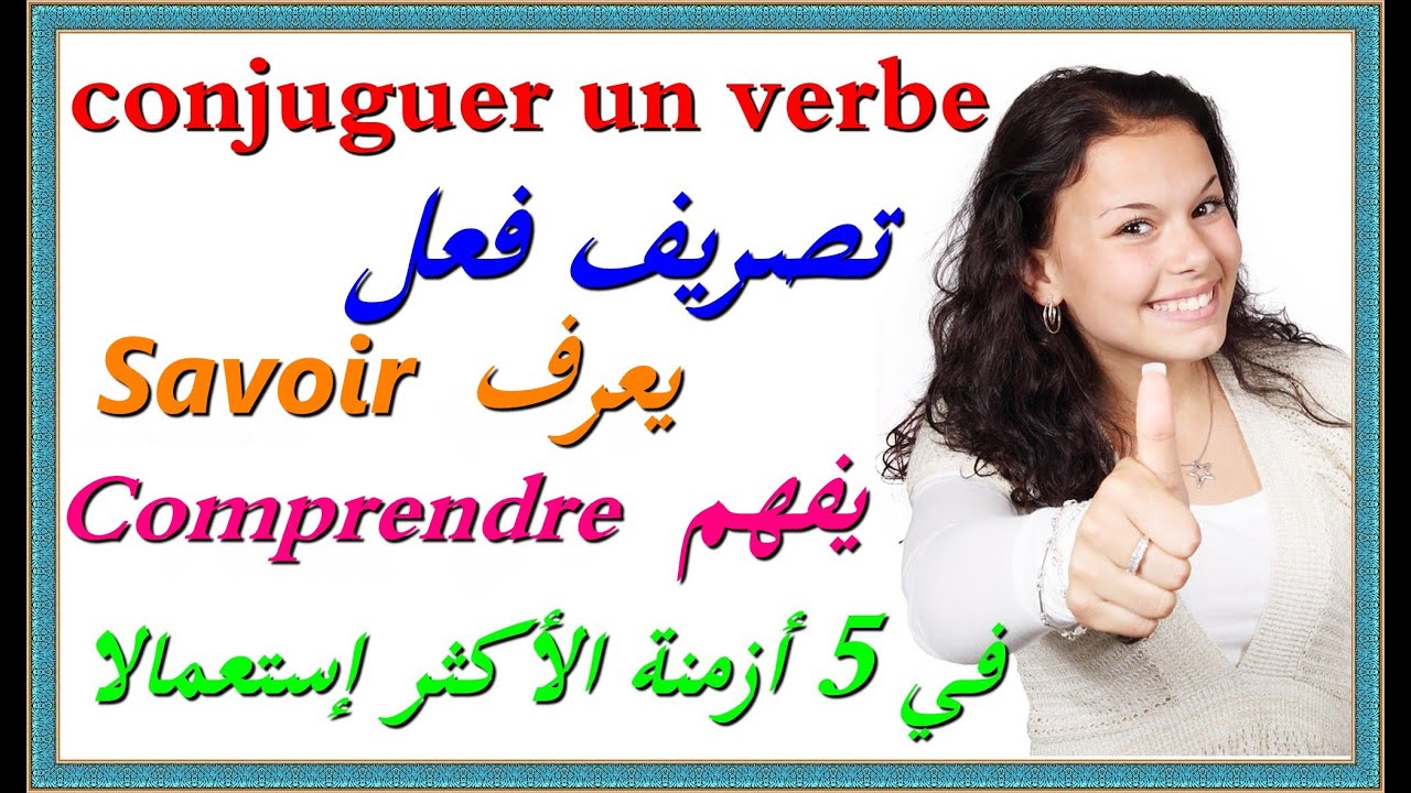 تعلم اللغة الفرنسية : تصريف فعلين في 5 أزمنة conjuguer le verbe Savoir + Comprendre