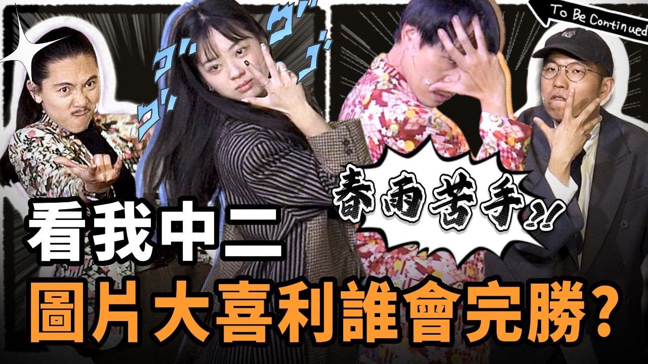 看我中二！動漫圖片大喜利對決！ | 看我笑話第二季 3月號 Opening party   @harusame.manzai