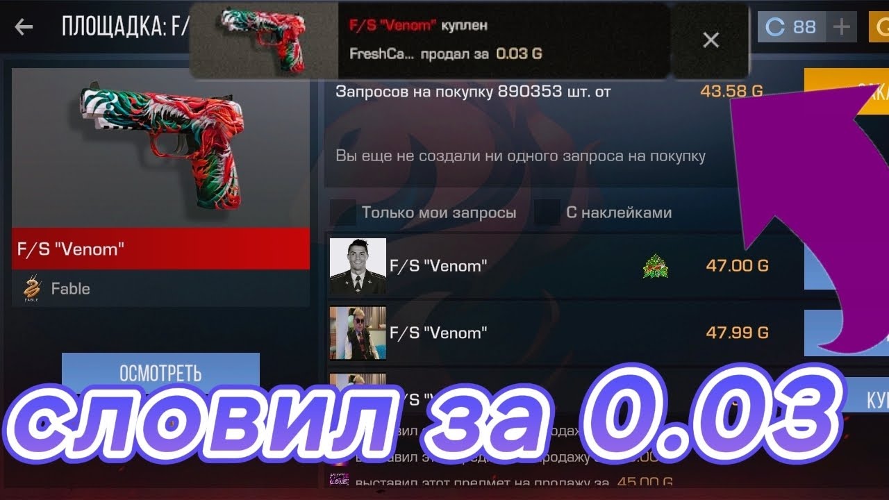 😱Как ловить скины за 0,03 голды 