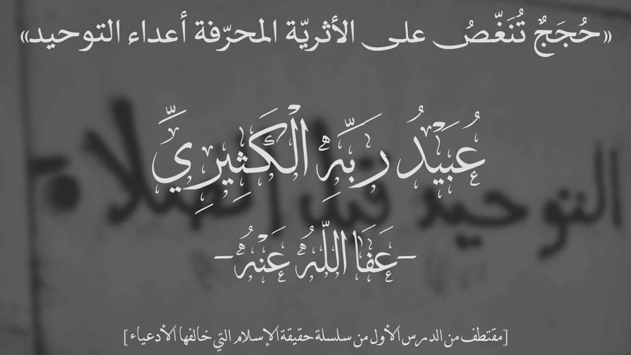حقيقة الإسلام خلافًا للأدعياء | عُبَيْدُ رَبّهِ الكَثِيرِيّ -عفا الله عنه-