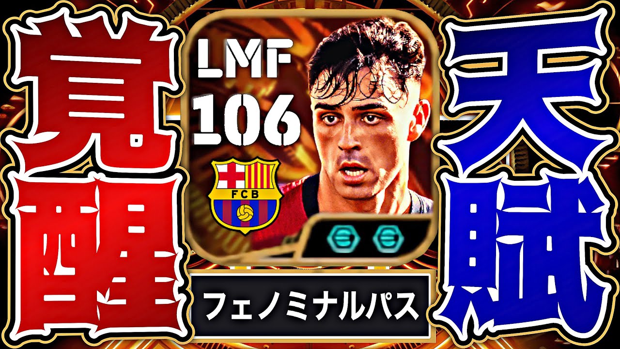 BTペドリがボックストゥボックス化でセードルフ完全超越してねえ訳ねえだろ【eFootball2025アプリ】