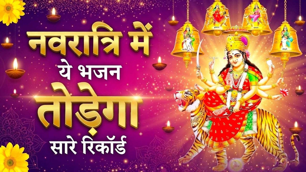 मां दुर्गा के सुपरहिट भजन 2026 | चैत्र नवरात्रि स्पेशल | Mata Rani Bhajan | Navratri Special