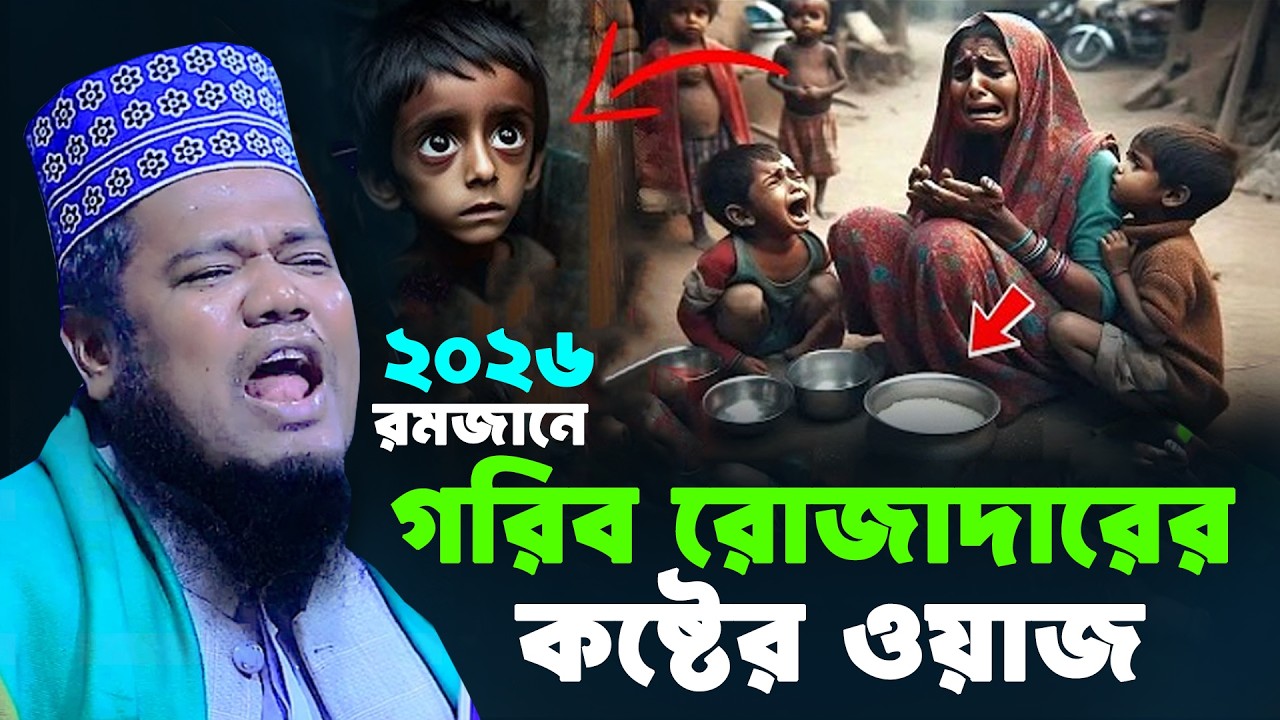 রমজানে গরিব রোজাদারের কষ্টের ওয়াজ। ক্বারী রহুল আমিন সিদ্দিকী। Qari Ruhol Amin Siddiki New Waz 2026