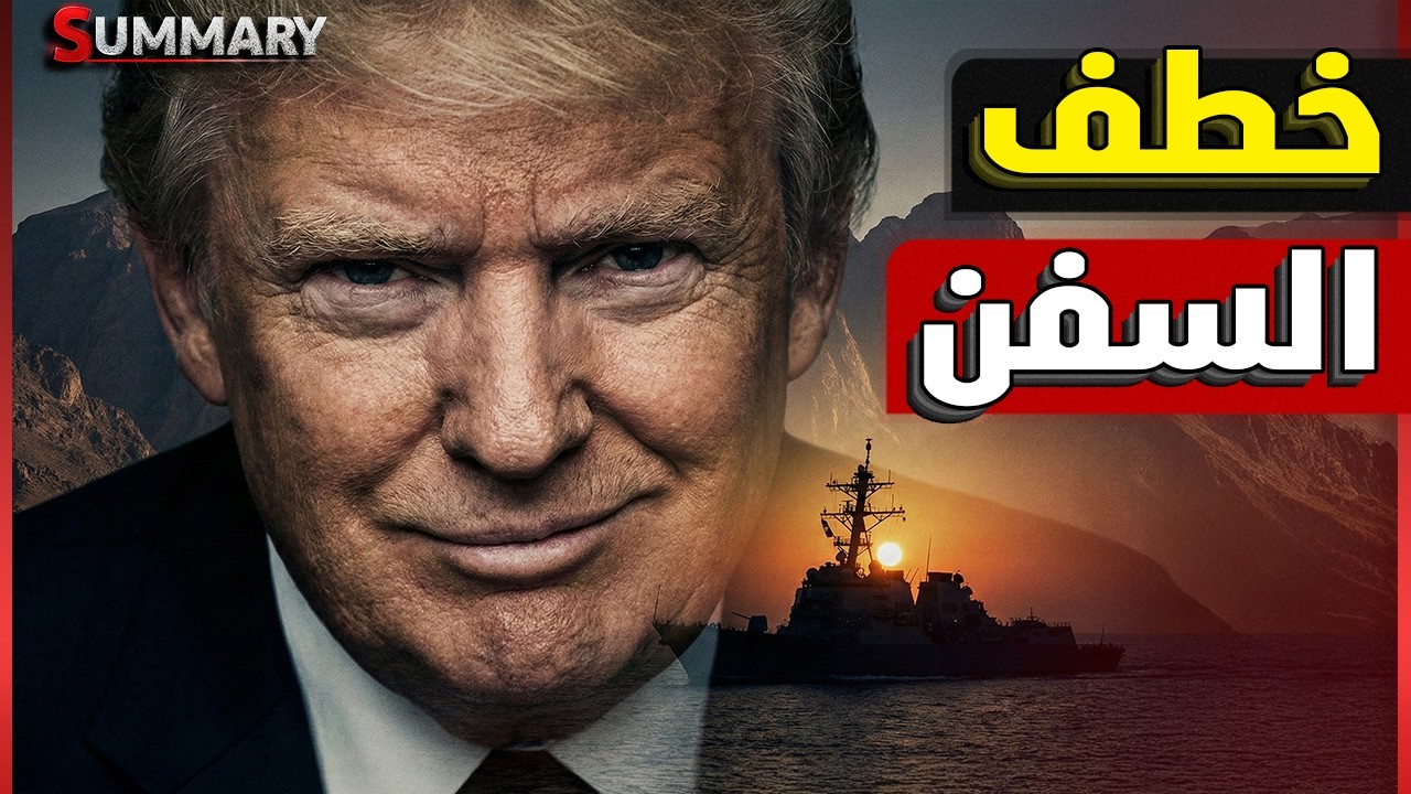 ساعة الصفر تقترب.. أمريكا تخطط لخصف السفن الإيرانية عند باب المندب وتسريبات كارثية لترامب ونتنياهو
