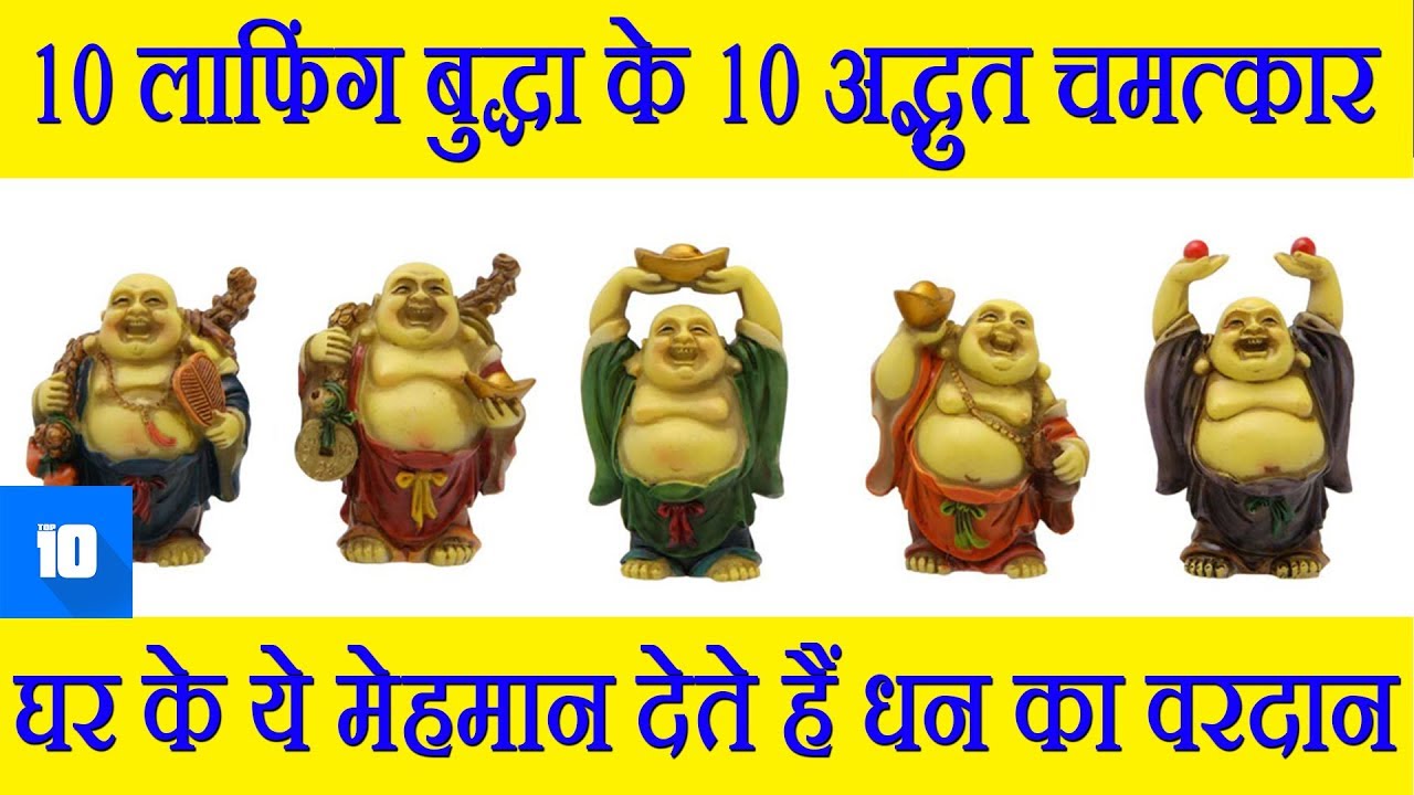 🌏लाफिंग बुद्धा की 10 अद्भुत चमत्कार | घर या office में लाने से पहले जरुर जान लें ये नियम