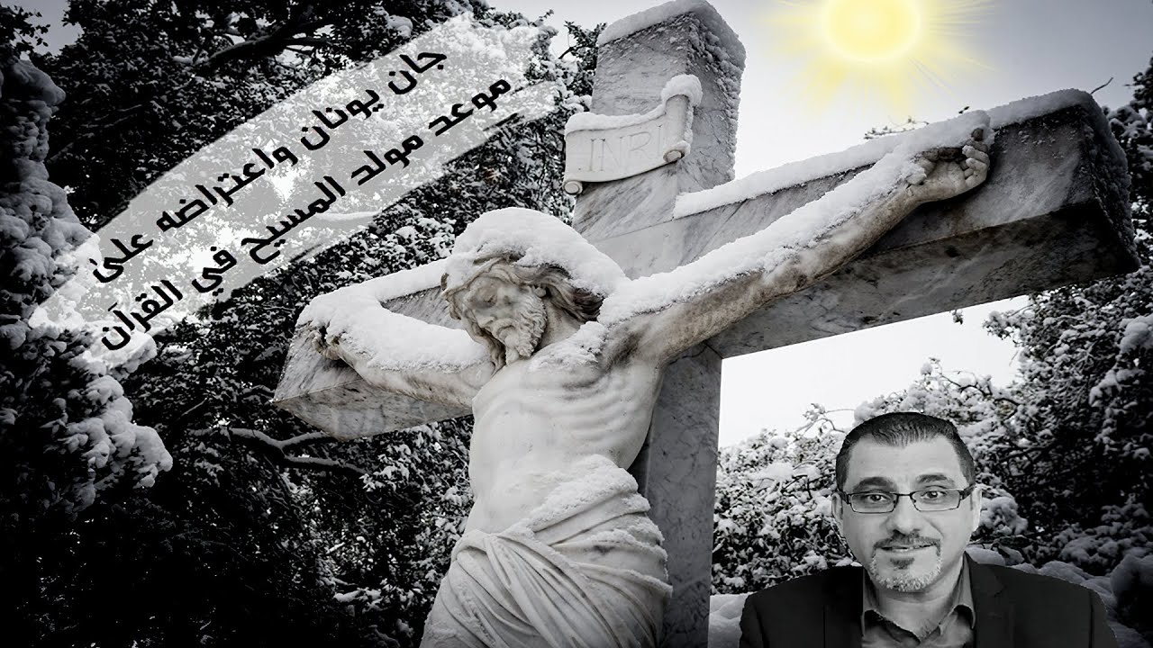 فضيحة القس جان يونان واعتراضه على موعد مولد المسيح في القرآن