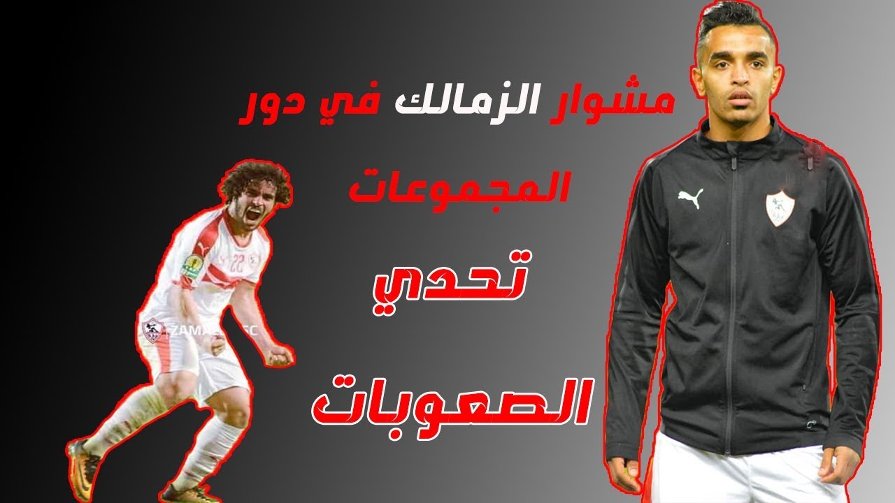 انت تقدر ♥ ملخص تأهل الزمالك لدور ثمن النهائي ببطولة الكونفدرالية 2019 - اقوي فيديو لدعم الزمالك 💪