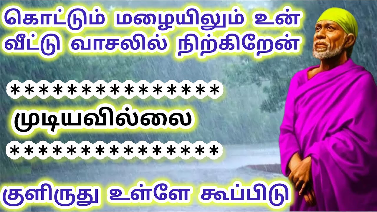 கொட்டும் மழையிலும் உன் வாசலில் நிற்கிறேன் குளிருது உள்ளே கூப்பிடு முடியவில்லை #baba #sai #saibaba