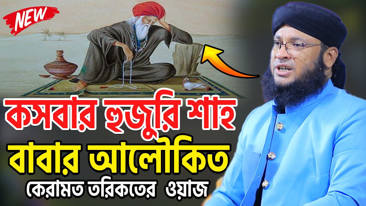কসবার হুজুরি শাহ বাবার আলৌকিত কেরামত। তরিকতের ওয়াজ। মুফতি মনিরুল ইসলাম চৌধুরী মুরাদ ওয়াজ 2026