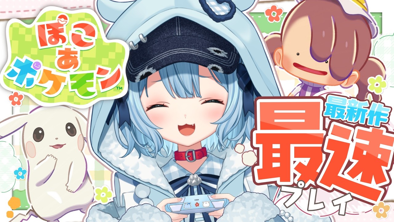 【ぽこ あ ポケモン】０時から最速プレイ✨とっても楽しみ；；🌱【狛犬うめ/Varium】