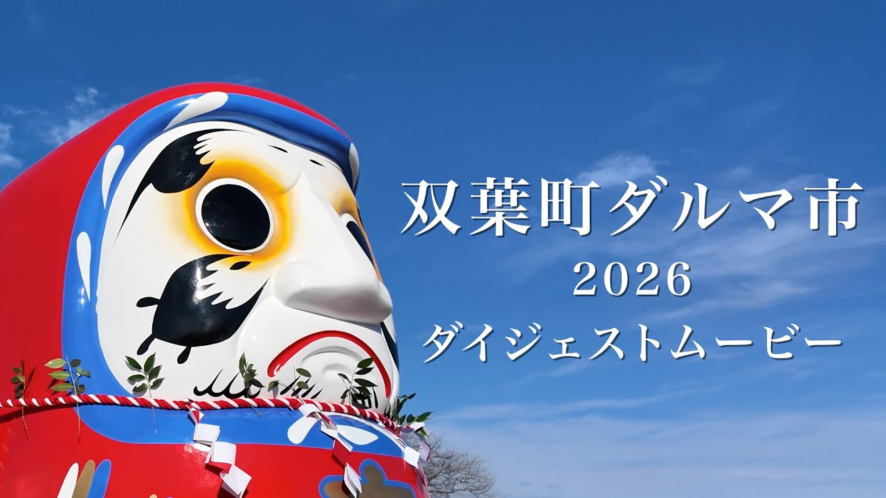 双葉町ダルマ市2026 ダイジェストムービー