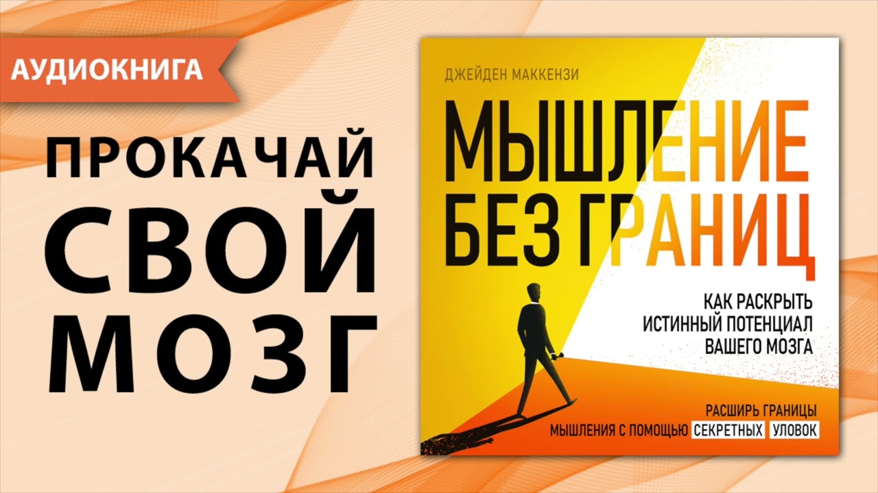 Мышление без границ. Как раскрыть истинный потенциал вашего мозга. Джейден Маккензи. [Аудиокнига]