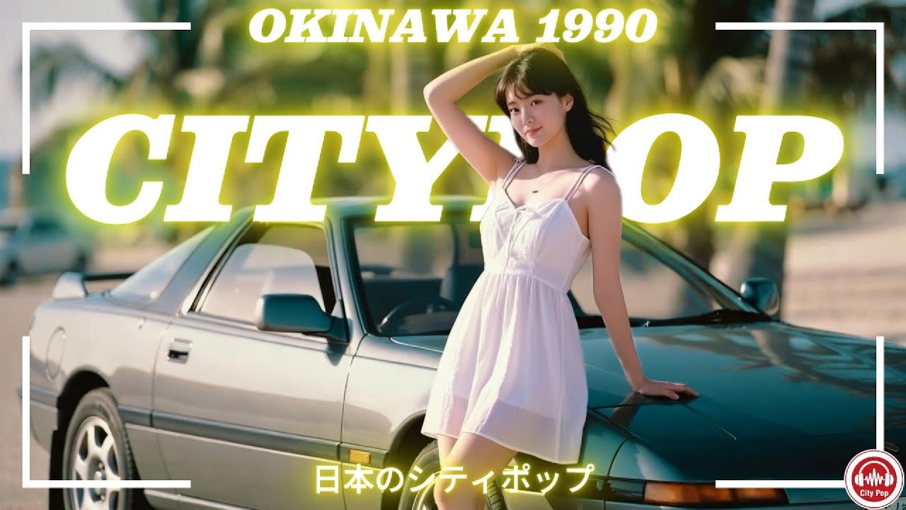 80s Japanese City Pop Playlist 📼 Okinawa 1990 | 日本のシティポップ