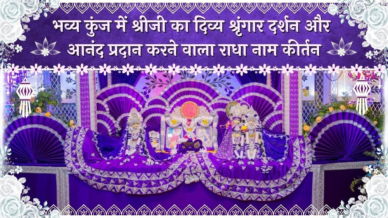 भव्य कुंज में श्रीजी का दिव्य श्रृंगार दर्शन और आनंद प्रदान करने वाला राधा नाम कीर्तन // 12/11/25