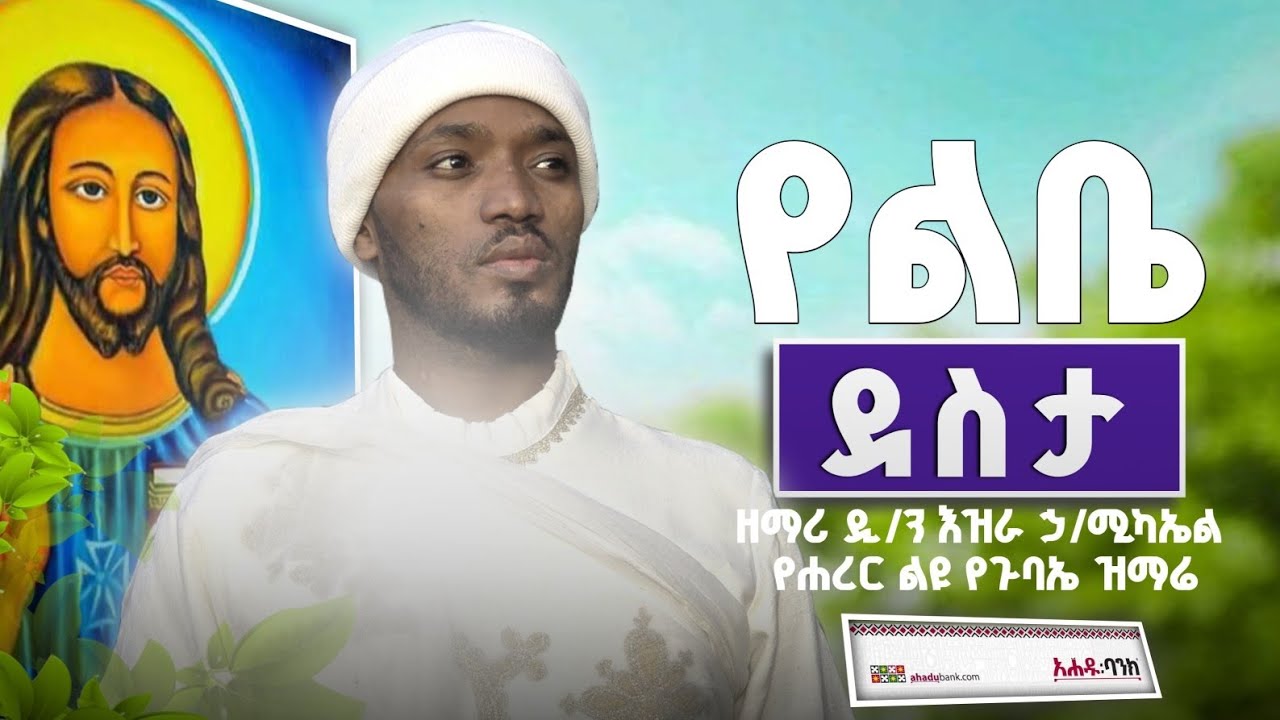 የልቤ ደስታ - ዘማሪ እዝራ ኃ/ሚካኤል @EziraHailemichel የሐረር ደ/ገነት መድኀኔዓለም ጉባኤ Old Orthodox Mezmur live