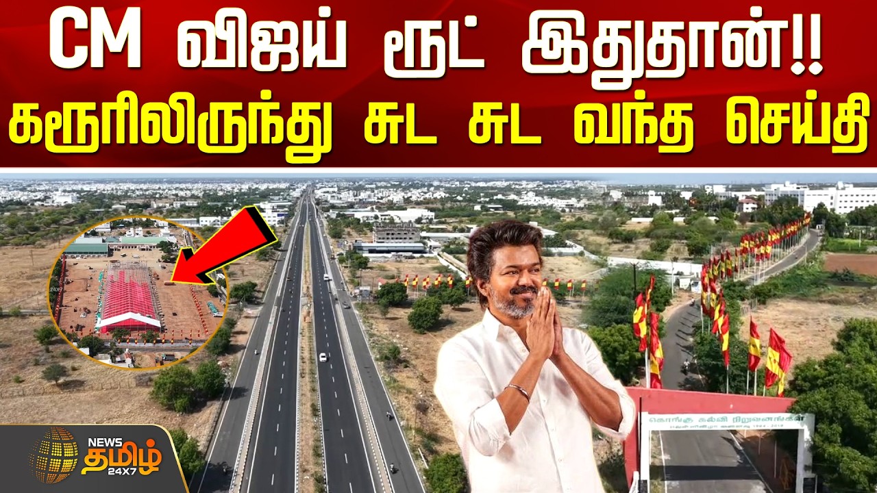 CM Vijay Karur Visit | CM விஜய் ரூட் இதுதான்!! - கரூரிலிருந்து சுட சுட வந்த செய்தி