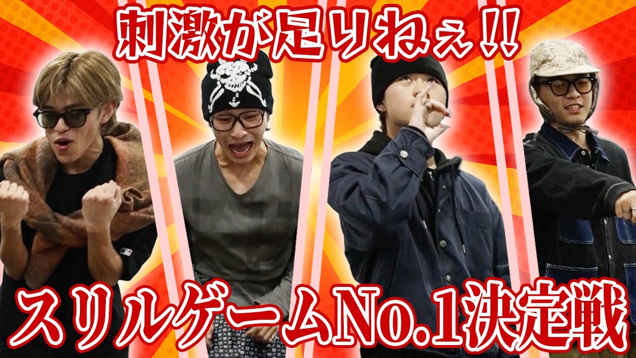 刺激が足りねぇ‼️スリルゲームNo1決定戦‼️刺激中毒者の壮絶な結末とは……