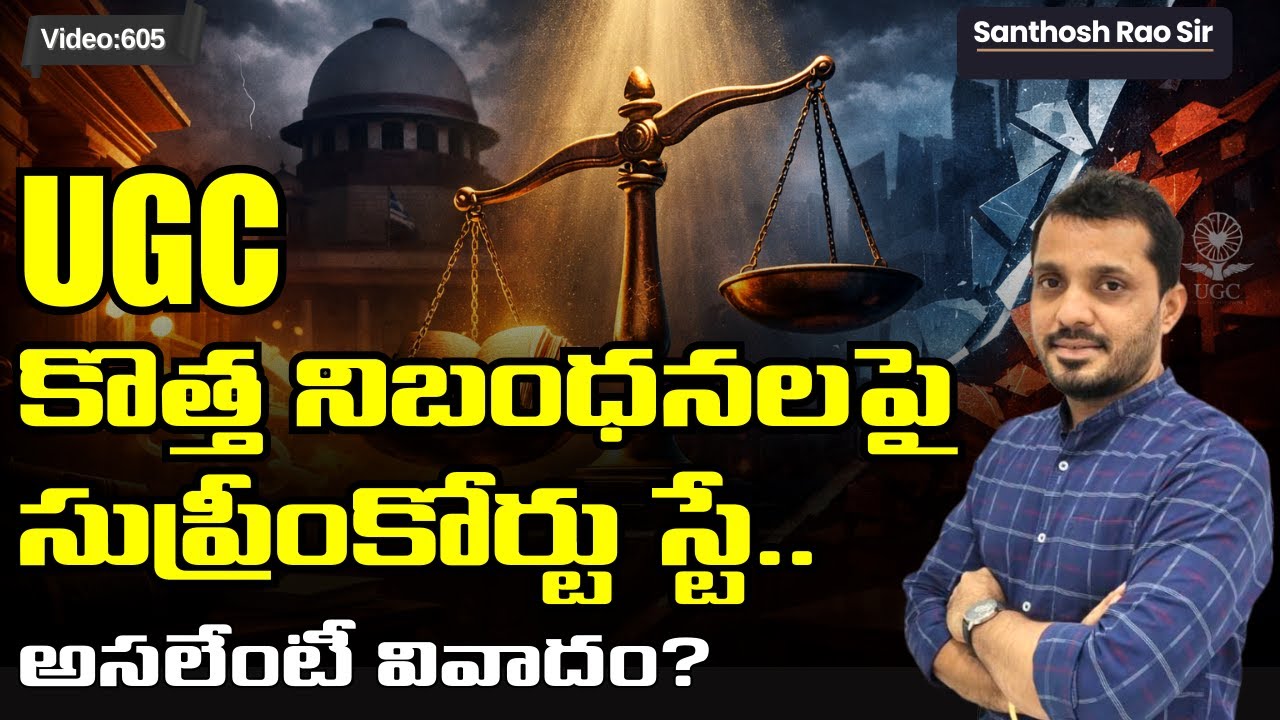UGC Regulations 2026 Controversy Explained UGC నిబంధనలపై వివాదం ఎందుకు?