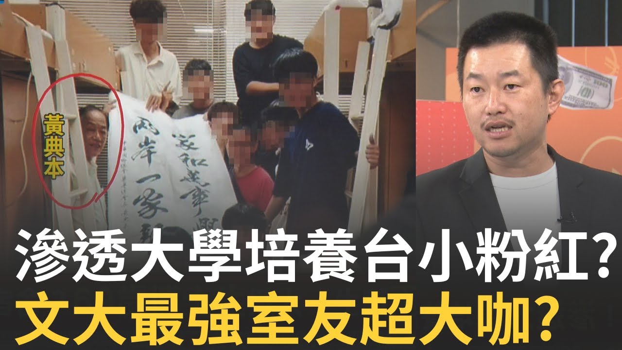 精華｜統戰進宿舍?69歲博士生揪大一生喊兩岸一家親 黃典本曾參加海峽論壇!滲透大學培養台灣小粉紅?｜【#94要客訴】20250918｜三立新聞台