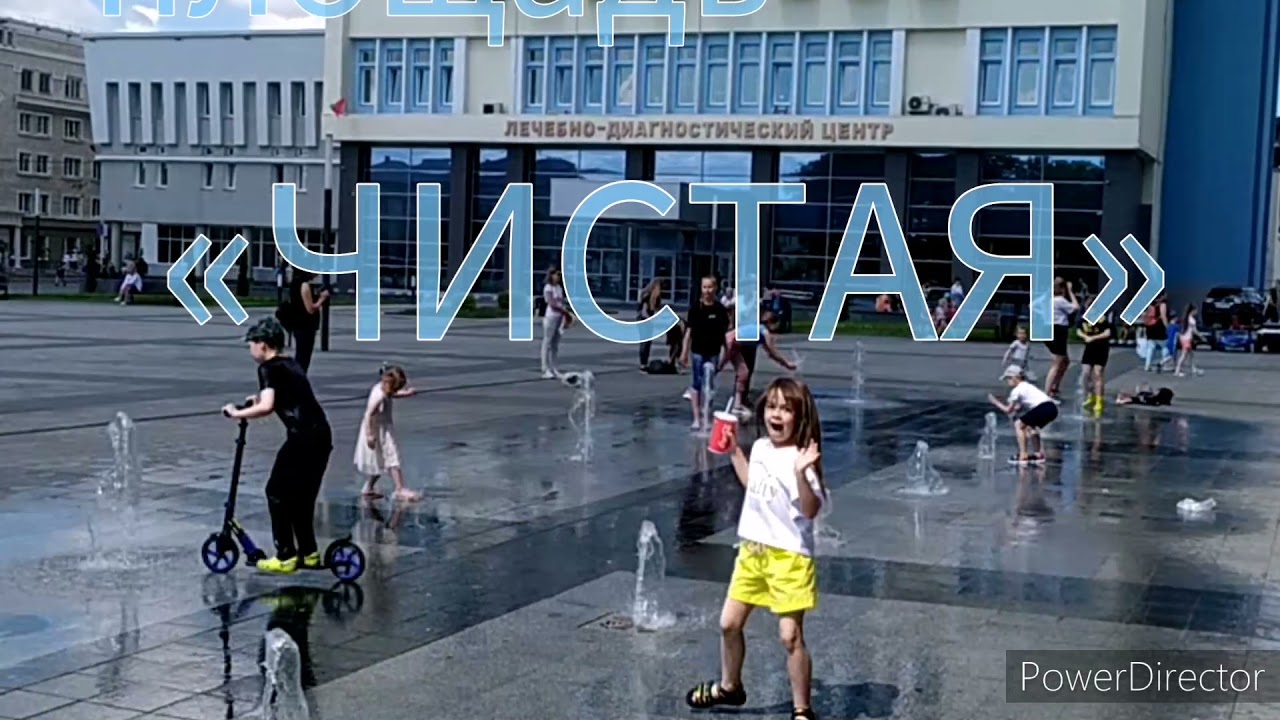 Могилёв, назови эту площадь ЧИСТАЯ! (см.описание) ЧИСТАЯ ВОДА и ВРЕМЯ очищают.