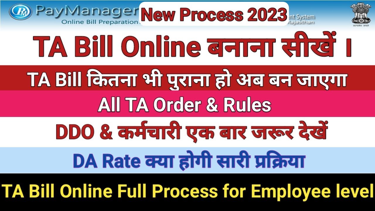 TA Bill PayManager पर कैसे बनाएं !! यात्रा भत्ता बिल Employee Process !! TA Bill Online Process