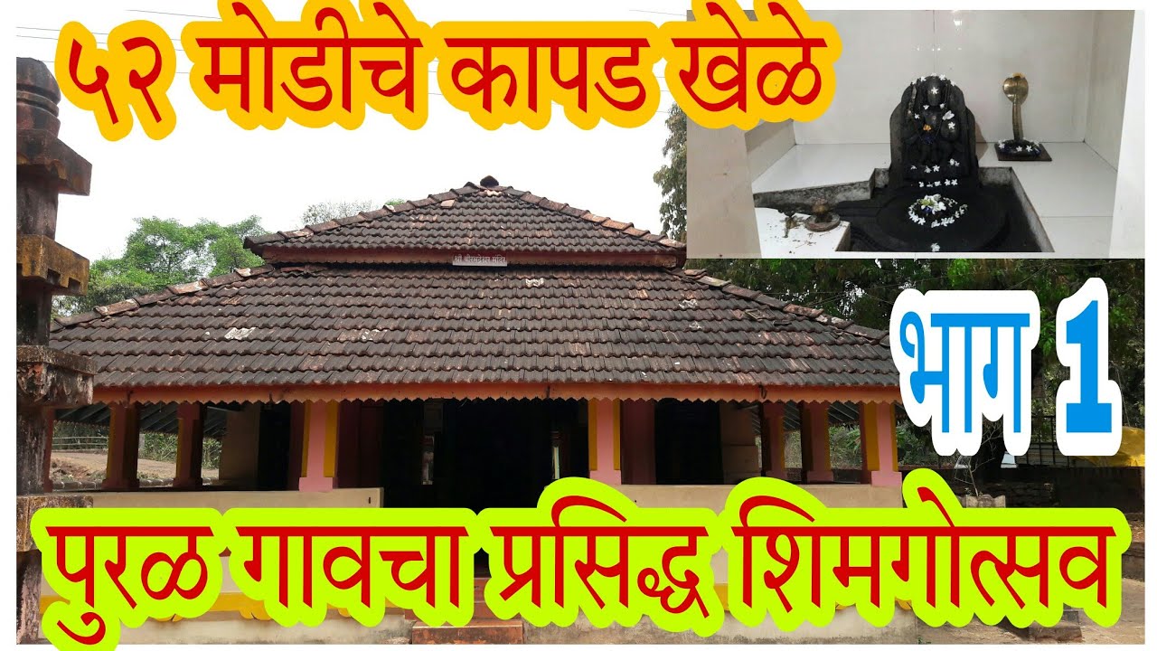पुरळ गावचे प्रसिद्ध ५२ मोडीचे कापड खेळे आणि प्रत्यक्ष देवाची झाली भेट भाग 1
