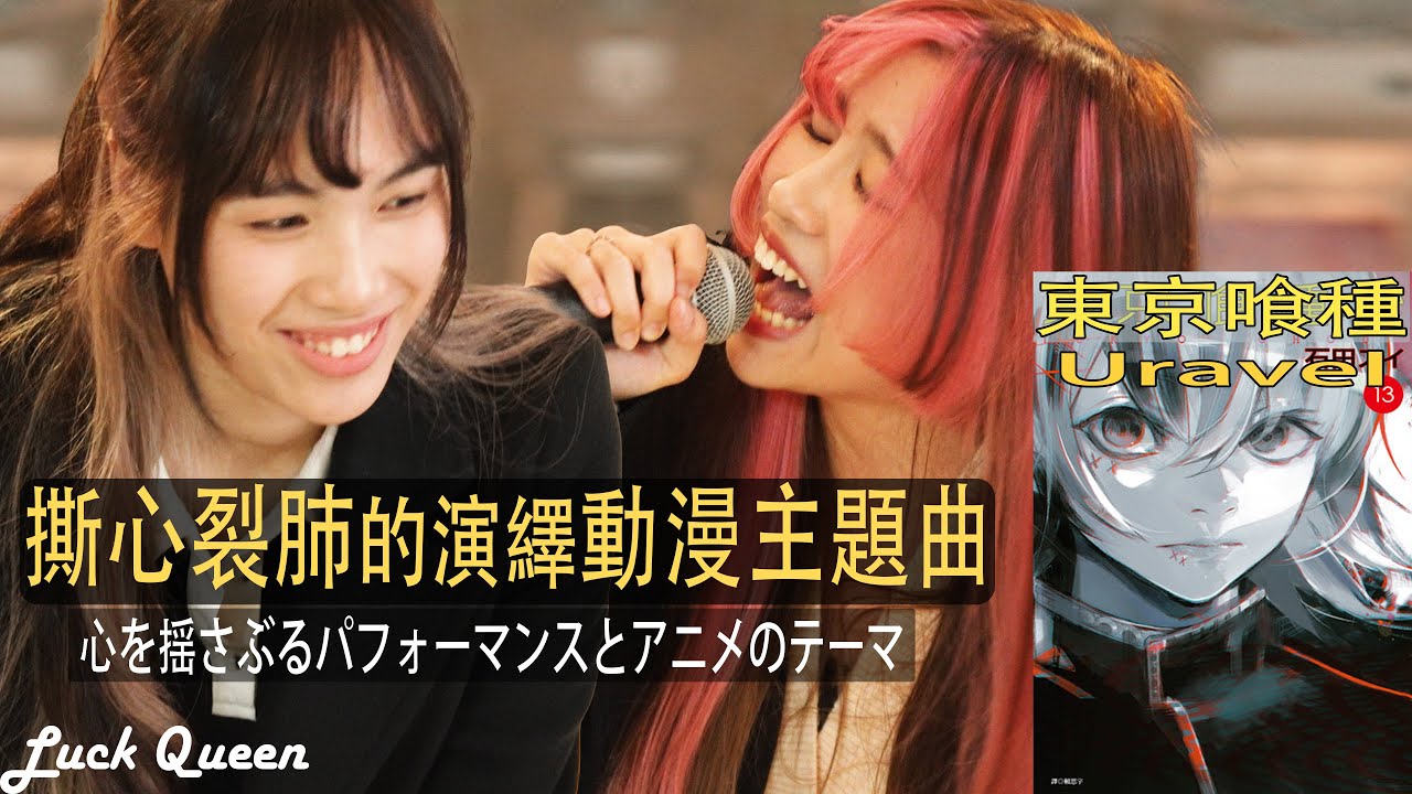 鍵盤手超級美，主唱唱得撕心裂腹，驚呆所有人！ 超强演繹 動畫【東京喰種】洗腦主題曲 - Unravel | Two Girls Band : LuckQueen【日本語字幕】&【中文字幕】
