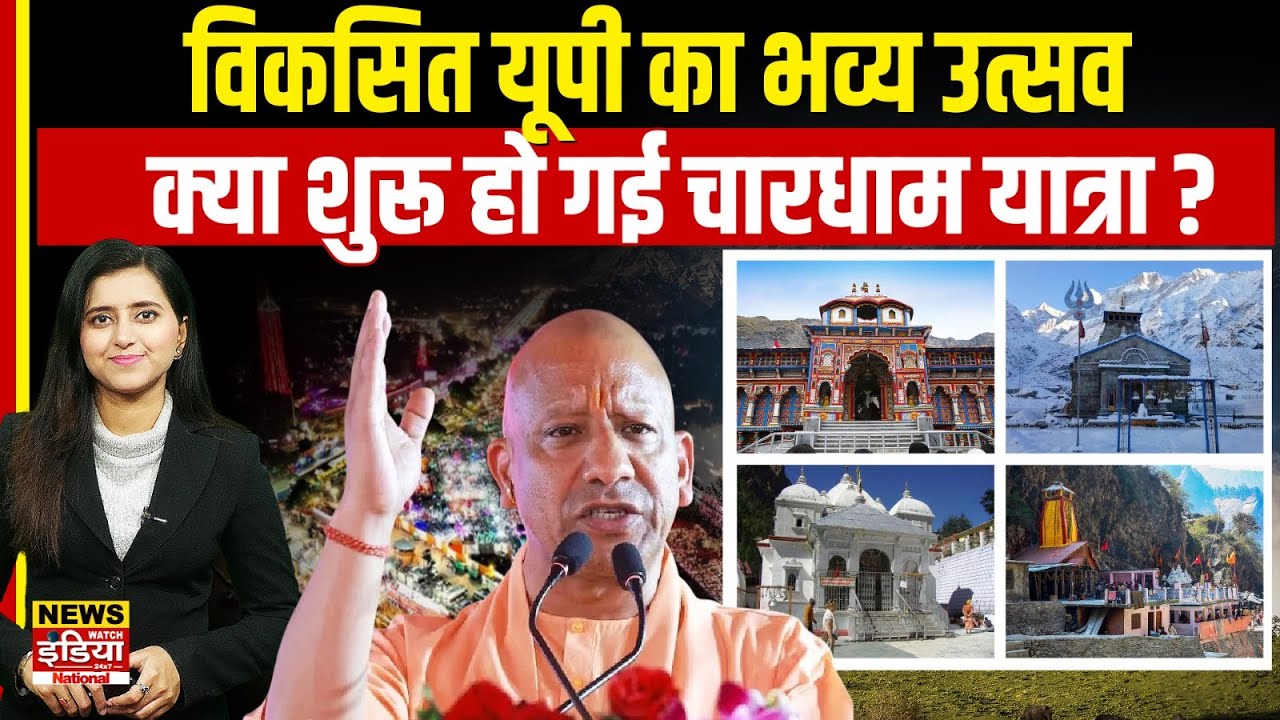 विकसित UP का भव्य उत्सव! क्या शुरू हो गई 2026 की चारधाम यात्रा? | Uttrakhand