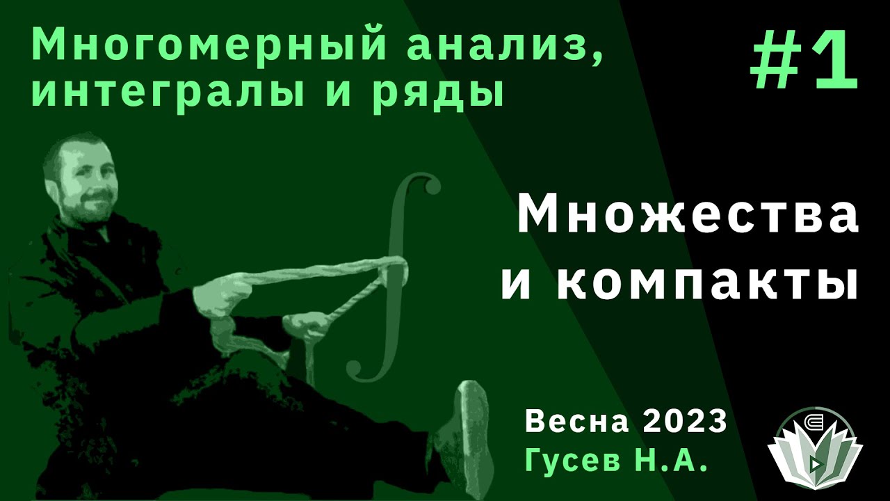 Многомерный анализ, интегралы и ряды 1. Множества и компакты