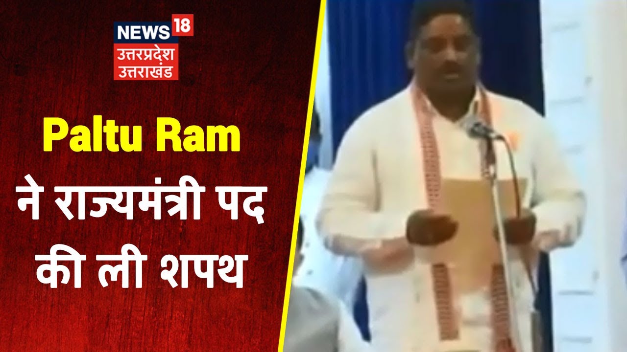 Yogi Cabinet Expansion : विधायक Paltu Ram ने राज्यमंत्री पद की ली शपथ | News18 UP Uttarakhand