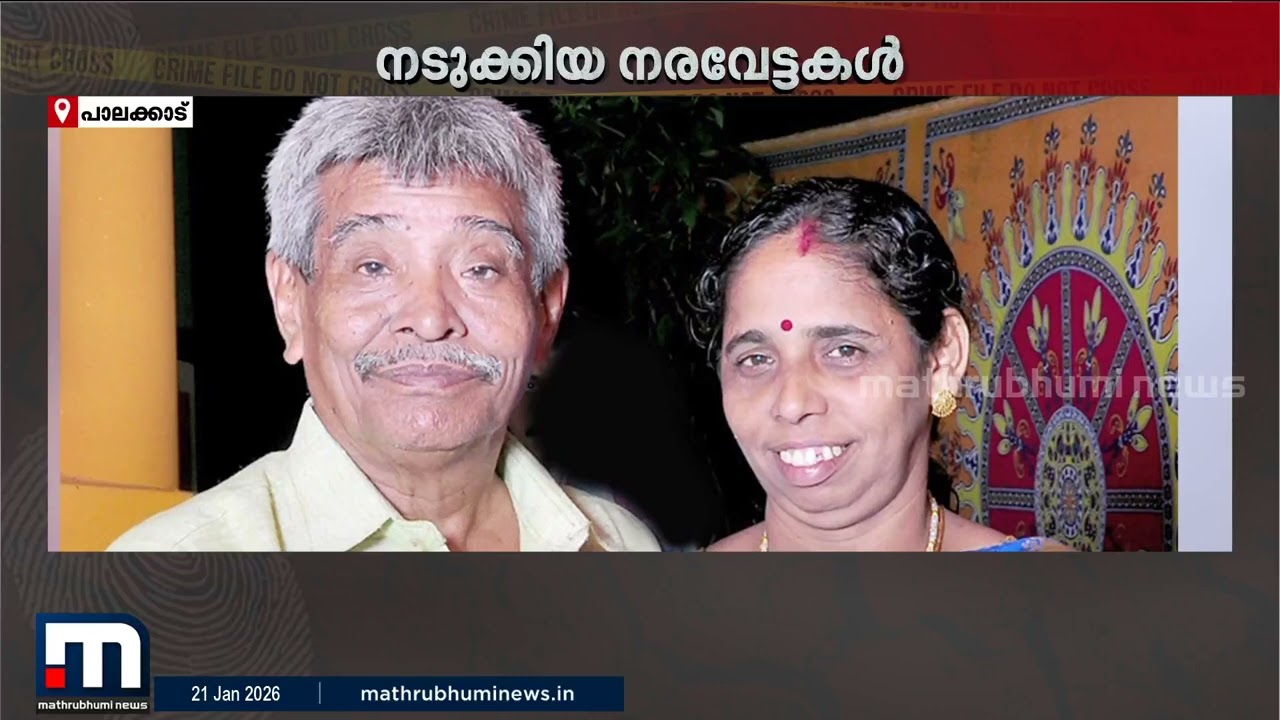 10 വർഷം പിന്നിട്ടു, ഇന്നും ദുരൂഹതയൊഴിയാതെ പാലക്കാട് കടമ്പഴിപ്പുറം ഇരട്ടക്കൊലപാതകം | Palakkad