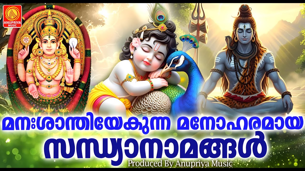 മനഃശാന്തിയേകുന്ന മനോഹരമായ സന്ധ്യാനാമങ്ങൾ | Sandhya Namangal | Hindu Devotional Songs Malayalam