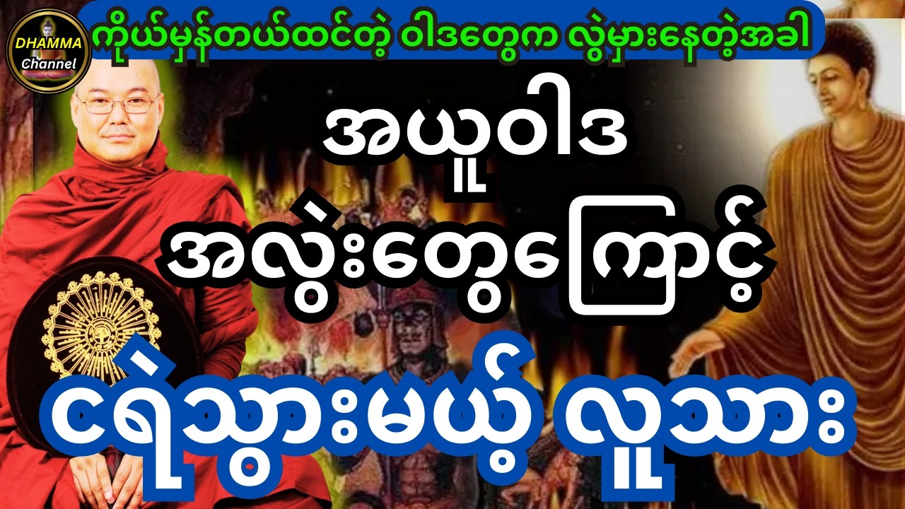 ဒယ်အိုးဆရာတော်ဦးသုမင်္ဂလ ဟောကြားထားသည့် အယူဝါဒတလွဲးတွေကြောင့် အပယ်ငရဲရောက်နိုင်တဲ့ လူသားများအကြောင်း
