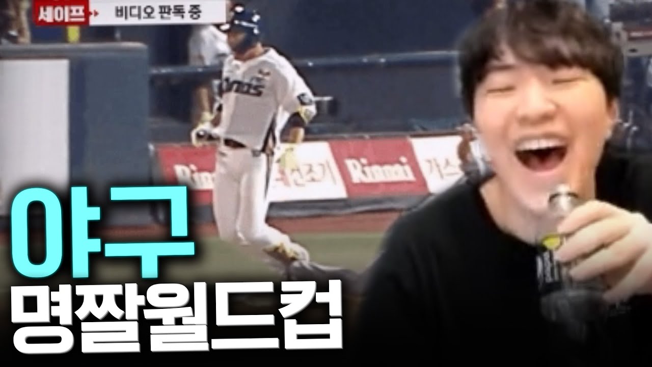 야구장에 하이템플러 등장  - 야구 명짤월드컵