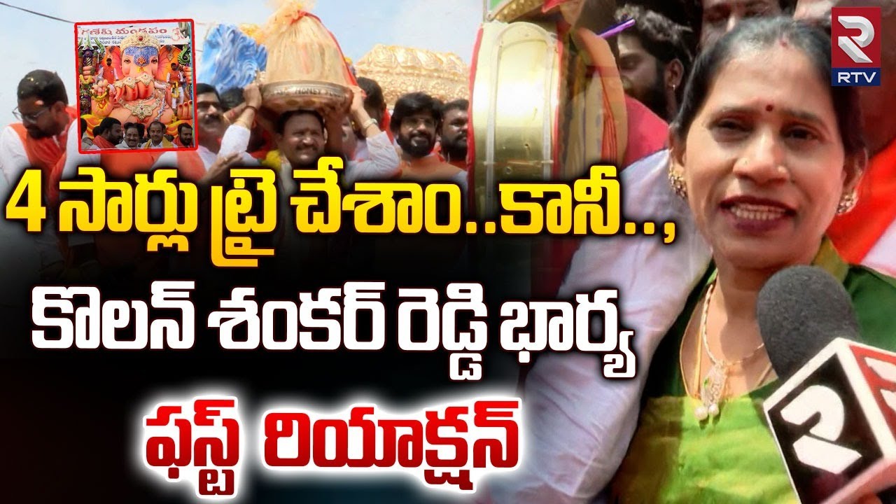 కొలన్‌ శంకర్‌ రెడ్డి భార్య ఫస్ట్‌ రియాక్షన్‌ | Kolan Shankar Reddy Wife About  Balapur Laddu | RTV
