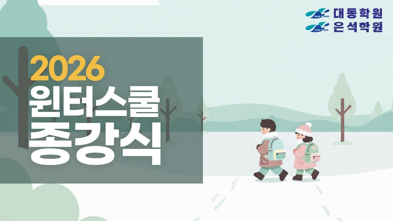 [대동학원·은석학원] 2026 윈터스쿨 종강식 기념 영상