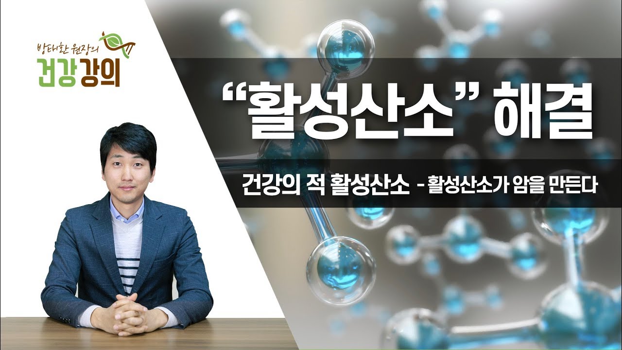 [방태환 원장의 건강 강의] 건강의 적 