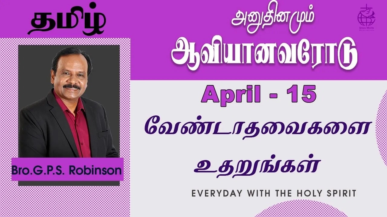 அனுதினமும் ஆவியானவரோடு | EVERYDAY WITH THE HOLY SPIRIT | April 15 | Bro.G.P.S. Robinson