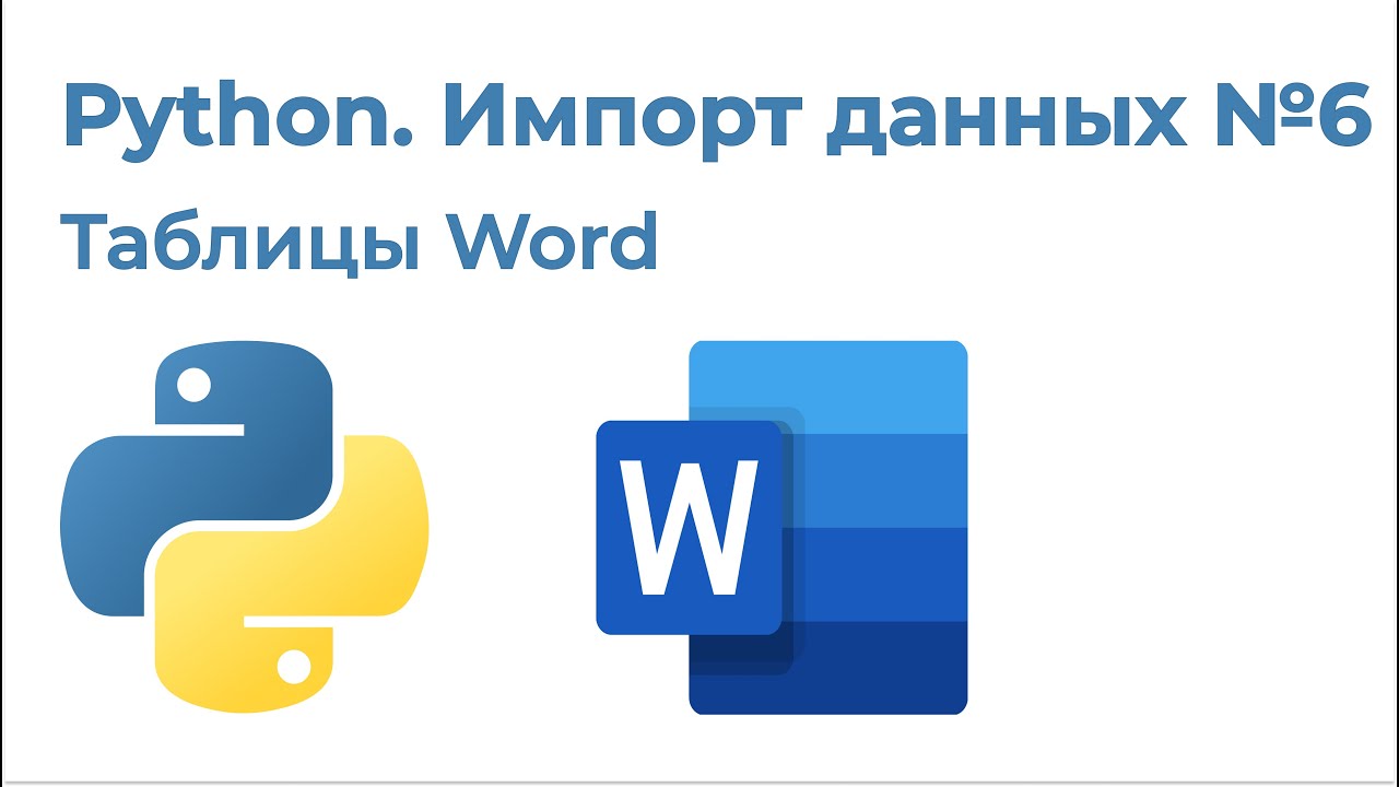 Python Импорт данных №6. Импорт таблиц из Word