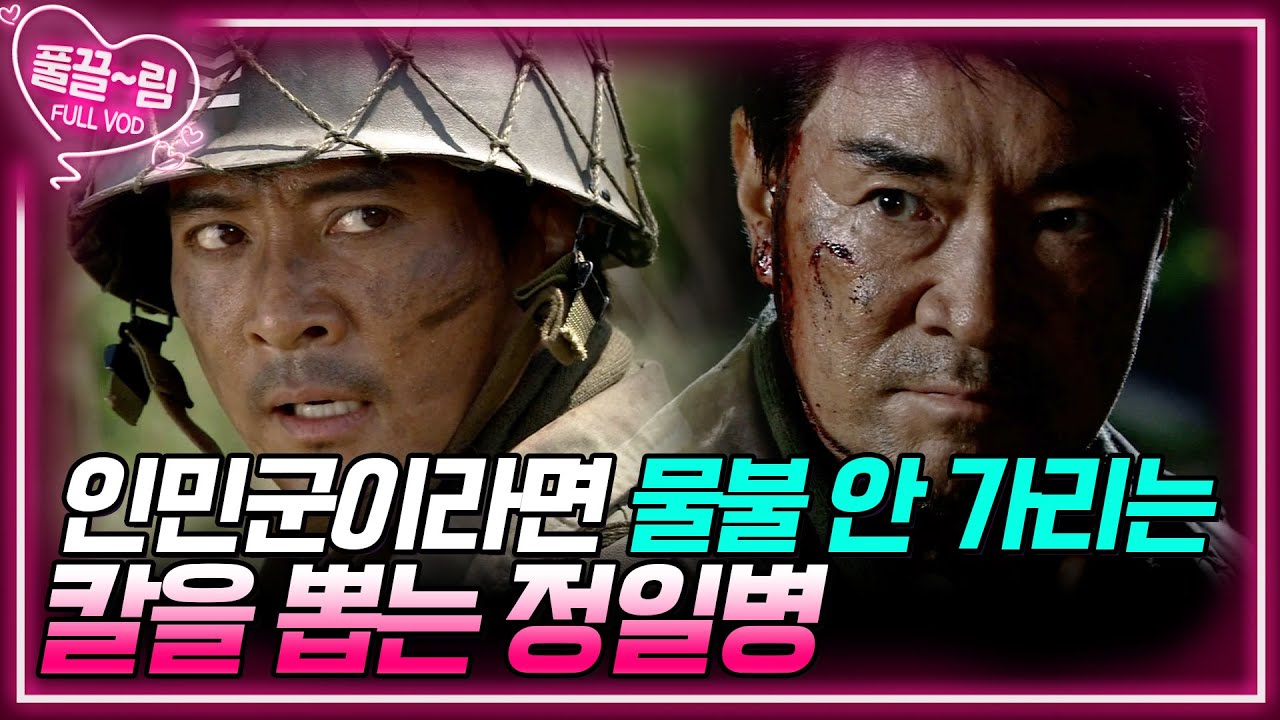 [EP2-02] 서로의 몸을 피하려는 긴장된 순간, 칼을 뽑는 정일병💣 [전우] | KBS 방송