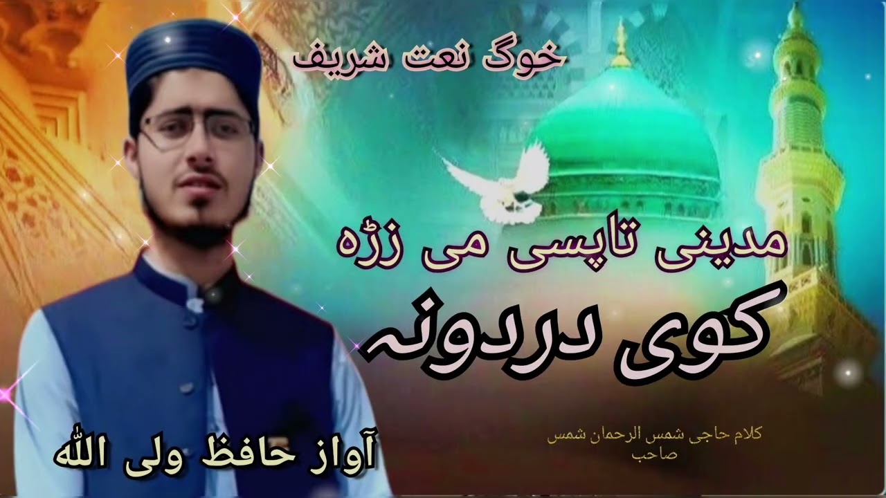 NEW HD NAAT SHARIF مدینی تاپسی می زڑہ کوی دردونہ کلہ دربہ  شم voice : waliullah