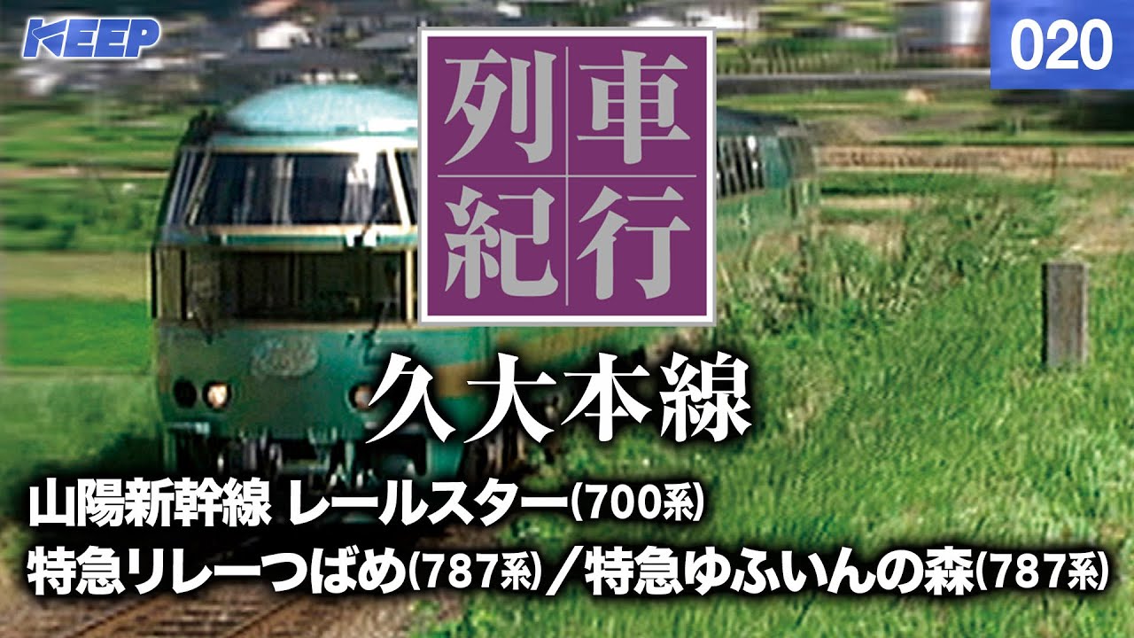 【鉄道】列車紀行 [020] 九州/久大本線/九州横断鉄道[撮影2003年] 特急ゆふいんの森/特急リレーつばめ/列車に乗って旅行気分♪/JAPAN TRAIN/TRAIN TRAVEL