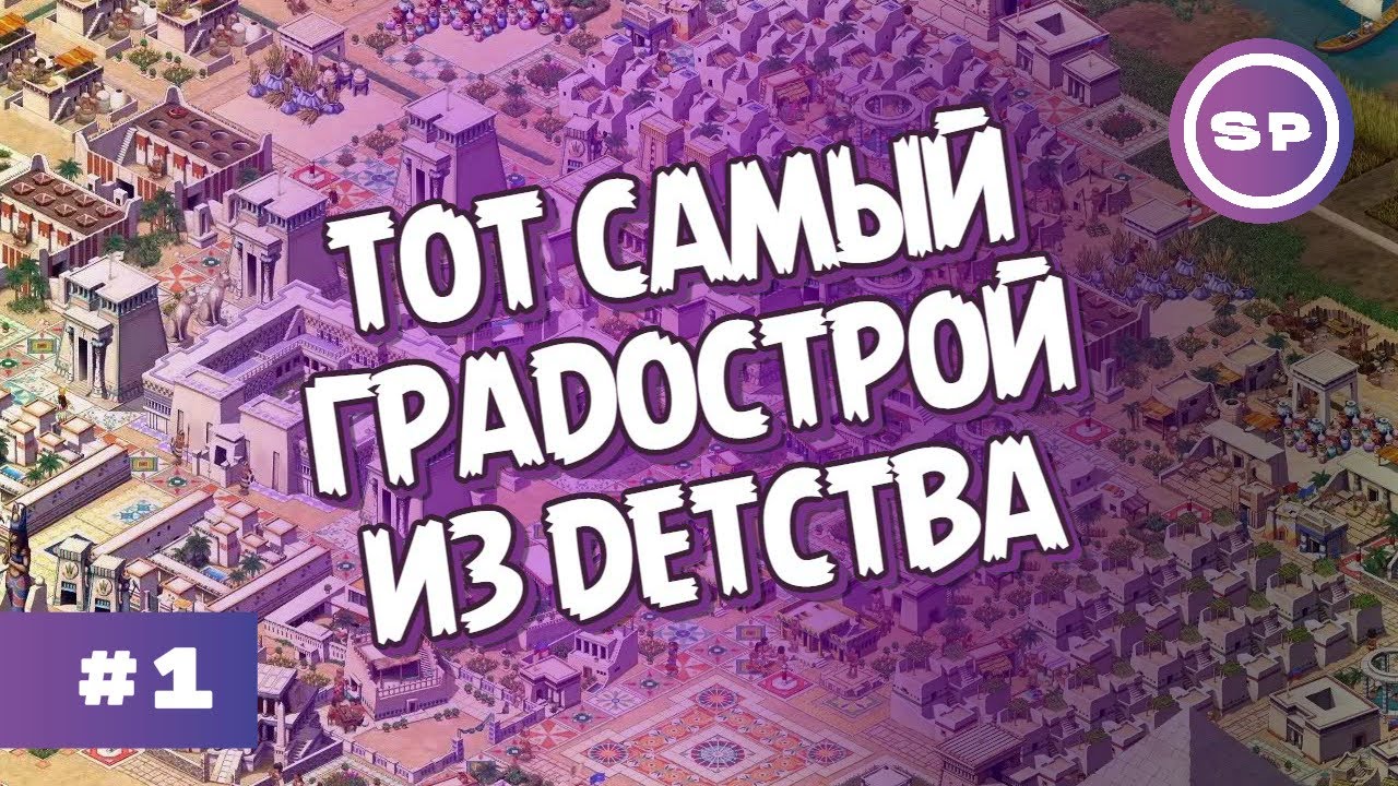 ПОСТРОЙ ЕГИПЕТ ЗАНОВО! || PHARAOH: A NEW ERA #1 || МЕМФИС