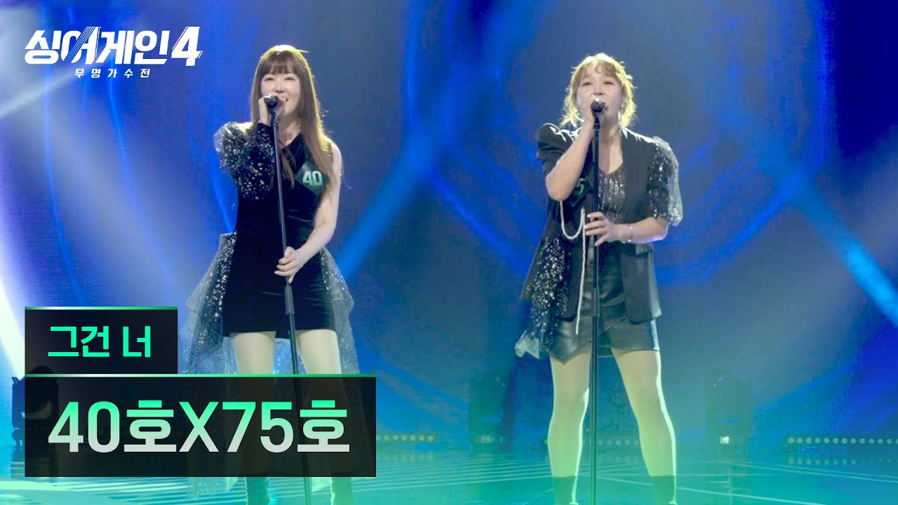 [4K/1열 직캠🎥] 40호X75호 '그건 너'♪ 싱어게인4 (singagain4)