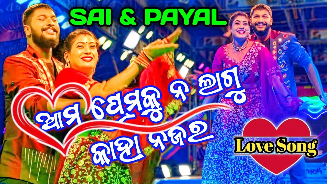 ଆମ ପ୍ରେମକୁ ନ ଲାଗୁ କାହା ନଜର || Sai And Payal || Love Song || Jatra Song || Tulasi Gananatya ||