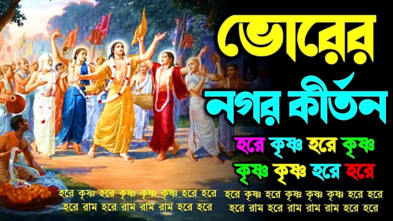 ভোরের নগর কীর্তন || Morning Nagar Kirtan || প্রভাতী কীর্তন //  মহামন্ত্র নাম