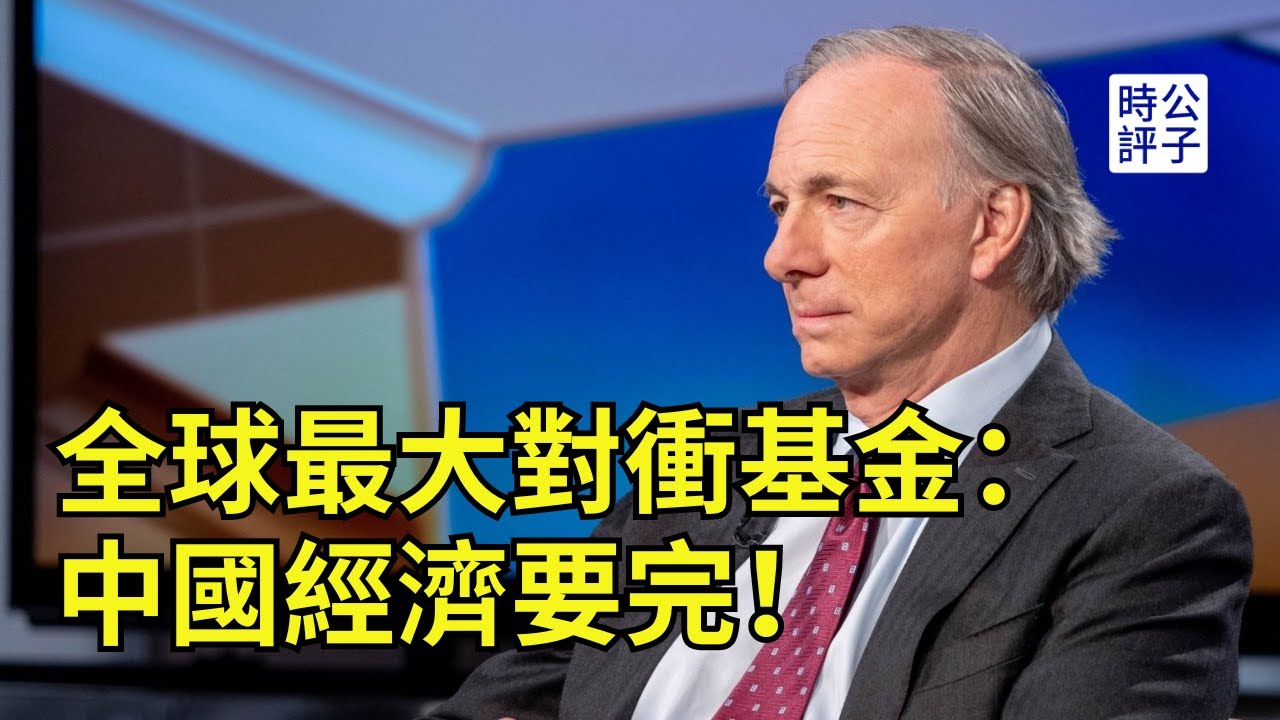 他也唱衰中國了！達利歐首次預言中國遭遇百年一遇經濟風暴，十年內中美或有一戰！
