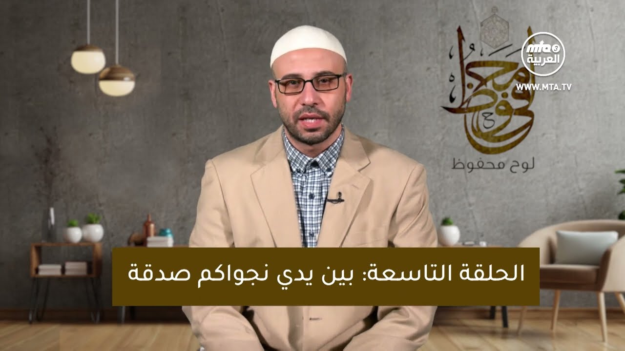 لوح محفوظ - بين يدي نجواكم صدقة- ح9