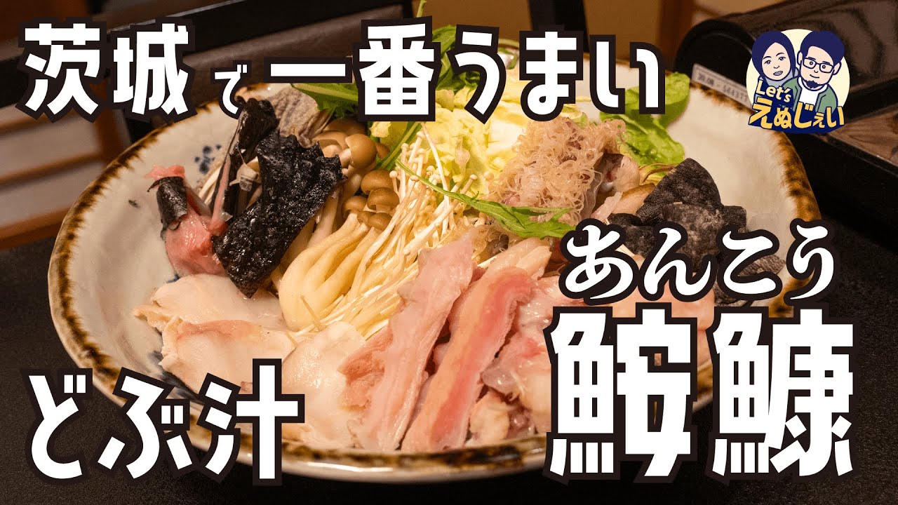 【茨城・大洗】最高に美味いあんこう料理「どぶ汁」の名店を訪れる旅行VLOG。グランベリー大地でいちご狩り、道の駅常総にも寄り道！