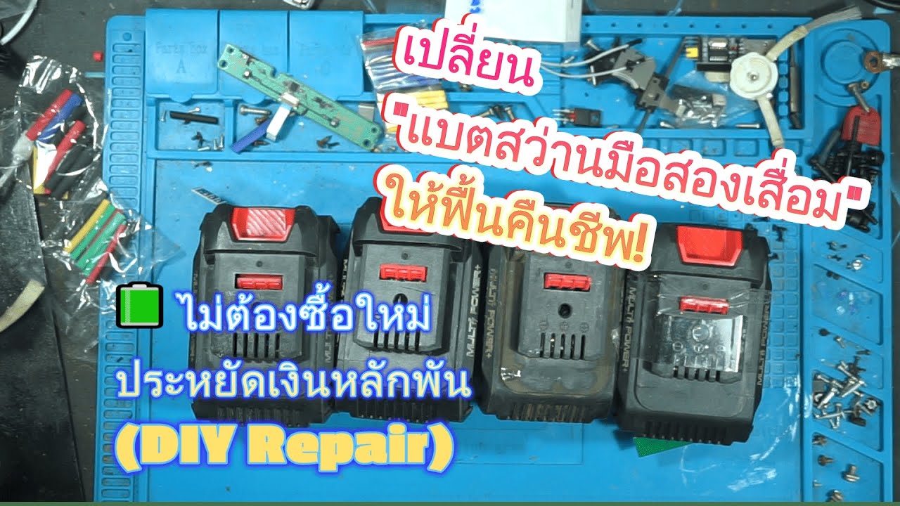 กู้ชีพแบตสว่านเก่า 🛠️ ทำยังไงให้ 